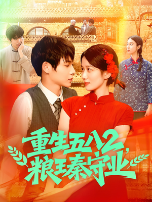 重生五八2粮王秦守业（110集）高清无码免费看
