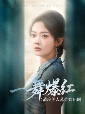 一舞爆红清冷美人苏炸娱乐圈（80集）热播短剧重燃