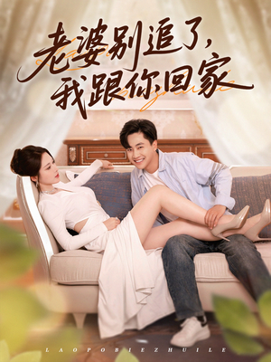 老婆别追了我跟你回家（80集）免费短剧看全集