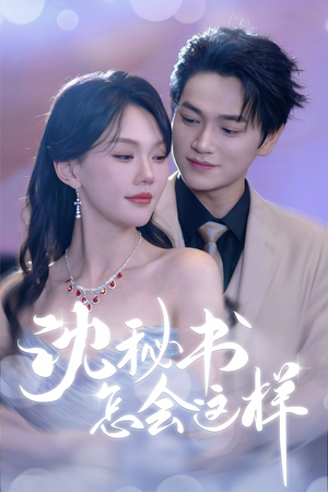 沈秘书怎会这样（80集）百万短剧抢先看