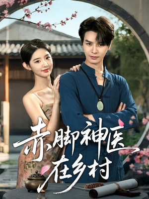赤脚神医在乡村（73集）完整版