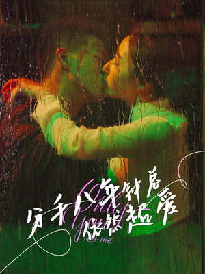 分手八年钟总依然超爱（81集）在哪里可以全集