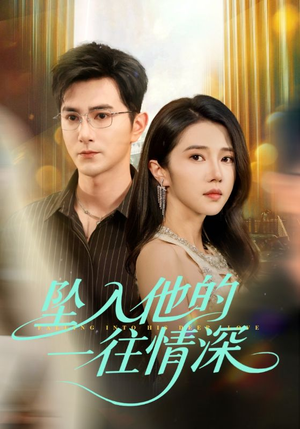 坠入他的一往情深（75集）火热短剧抢先看