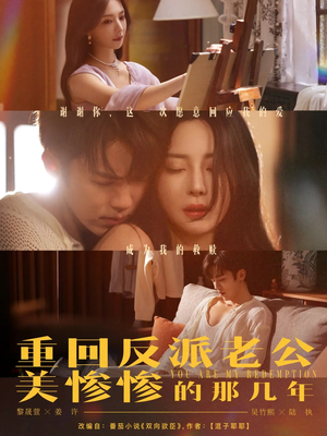 重回反派老公美惨惨的那几年（79集）集免费看短剧
