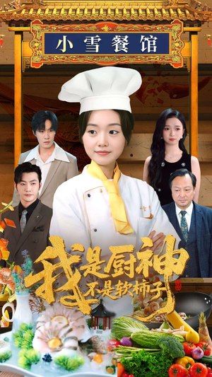 我是厨神不是软柿子（75集）免费在线看