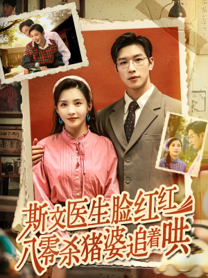 斯文医生脸红红八零杀猪婆追着哄（66集）超甜短剧抢先看