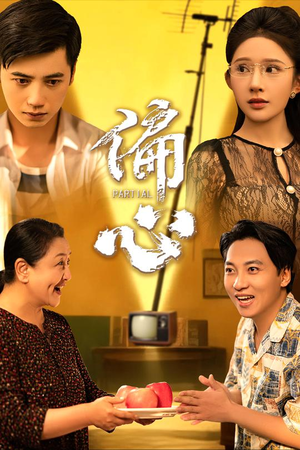 偏心（60集）热播短剧分享