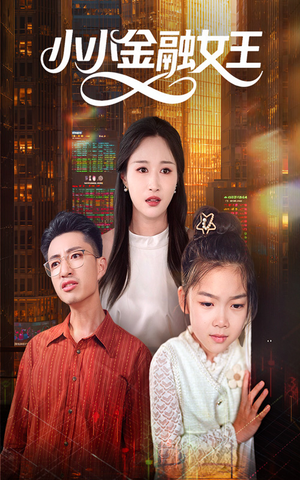 小小金融女王（59集）免费看全网短剧