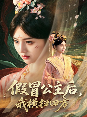 假冒公主后我横扫四方（71集）免费看短剧