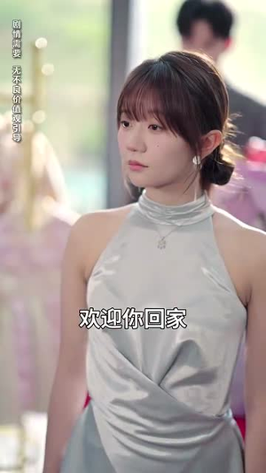 极品辣妈好威武爹地接招吧（80集）每天短剧分享