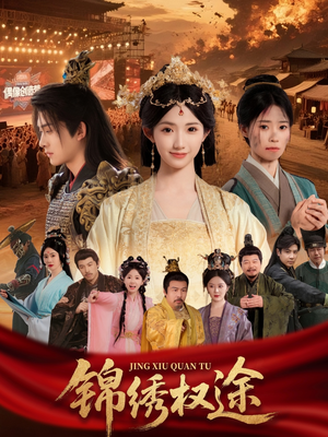 锦绣权途（66集）最火短剧热播