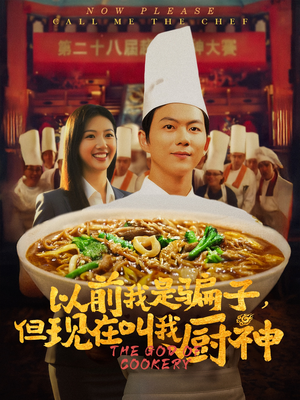 以前我是骗子但现在叫我厨神（80集）追短剧看全集