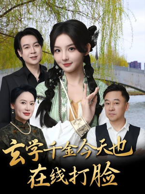 玄学千金今天也在线打脸（53集）在线观看完整版