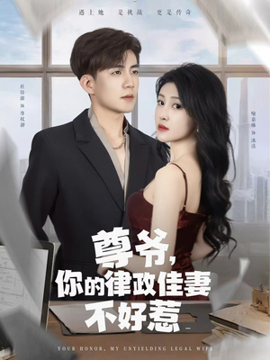 尊爷你的律政娇妻不好惹（81集）百度网盘在线看