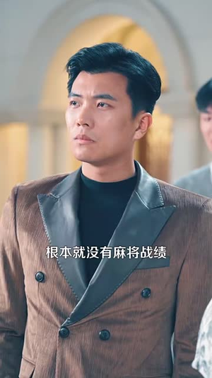 雀影2025（64集）精彩短剧合集