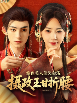 美人攻心（84集）小短剧推荐