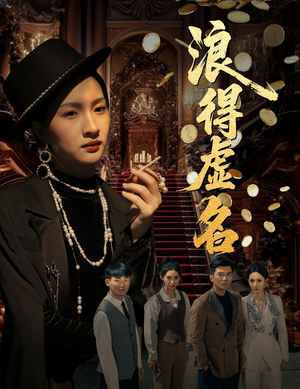 浪得虚名（64集）精彩短剧分享