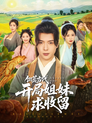 饥荒古代，开局姐妹求收留（87集）每日分享短剧