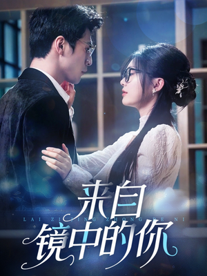 来自镜中的你（70集）短剧热门合集
