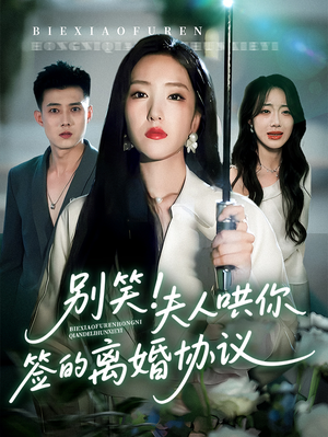 别笑夫人哄你签的离婚协议（74集）超好看的短剧
