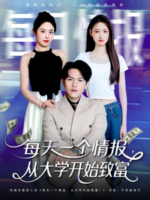 每天一个情报从大学开始致富（80集）高质量短剧推荐