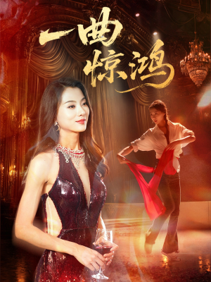 一曲惊鸿（70集）全集一网打尽