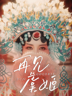 再见虞姬（32集）红果免费短剧