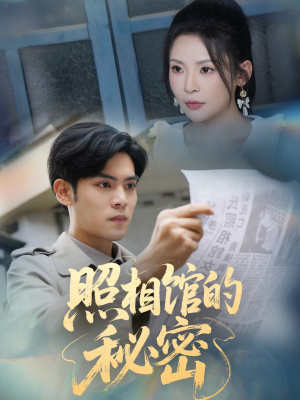 新版：照相馆的秘密（60集）全集一网打尽