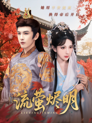流萤烬明（70集）百亿短剧抢先看