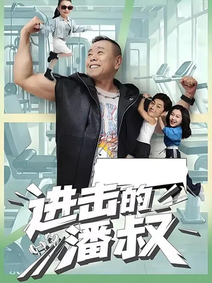 进击的潘叔（18集全）越看越好看短剧