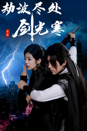 劫波尽处剑光寒（60集）精彩短剧看全集