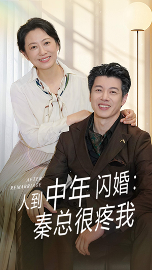 人到中年闪婚秦总很疼我（60集）温柔追捕短剧