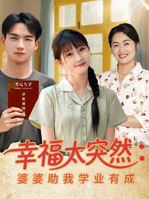 幸福太突然婆婆助我学业有成（80集）小短剧抢先看