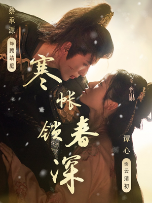 寒帐锁春深（81集）精彩片段
