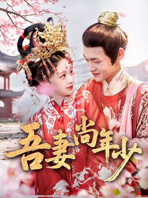 吾妻尚年少（60集）看精彩短剧