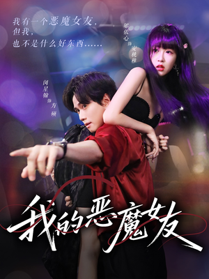 我的恶魔女友（61集）免费看