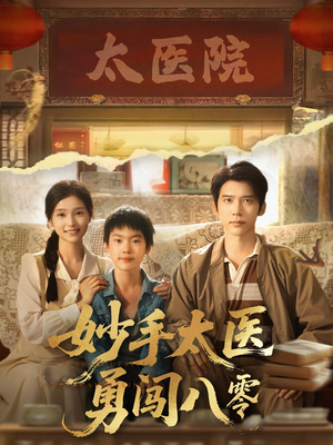 妙手太医勇闯八零（82集）在线播放