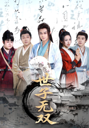 世子无双（99集）排行榜前十短剧