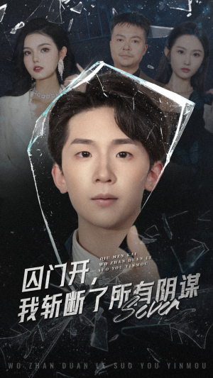 囚门开我斩断了所有阴谋（70集）短剧全集更精彩