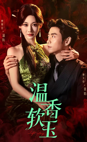 温香软玉（67集）评价怎么样