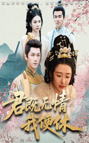 君既无情我便休（57集）在线观看完整版