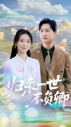 归来一世不负卿（72集）独家内容免费看