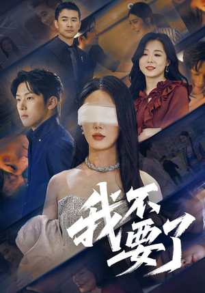 我不要了（55集）今日短剧分享