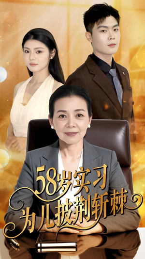 58岁实习为儿披荆斩棘（62集）精彩短剧分享。