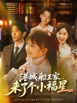 港城船王家来了个小福星（78集）在线观看