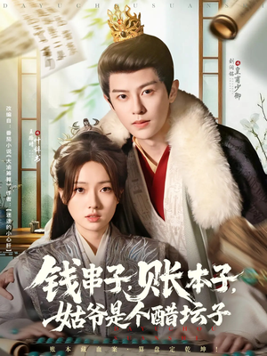 钱串子账本子姑爷是个醋坛子（80集）最火短剧热播