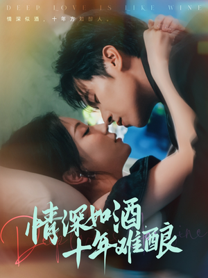 情深如酒十年难酿（70集）网盘在线观看