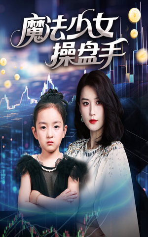 魔法少女操盘手（58集）免费短剧大全