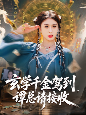 玄学千金驾到谭总请接收（77集）古装热门短剧