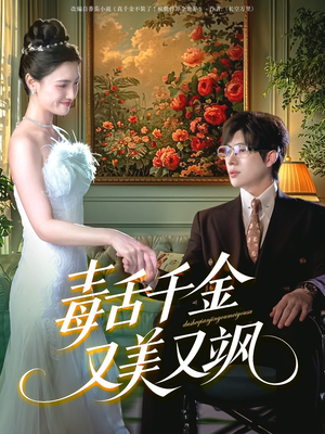 毒舌千金又美又飒（75集）经典老剧免费看